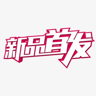 新品首发艺术字免费素材免抠