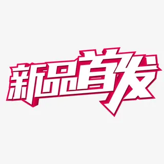 新品首发艺术字免费素材免抠