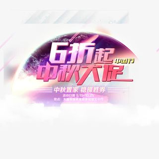 6折起中秋大促免抠