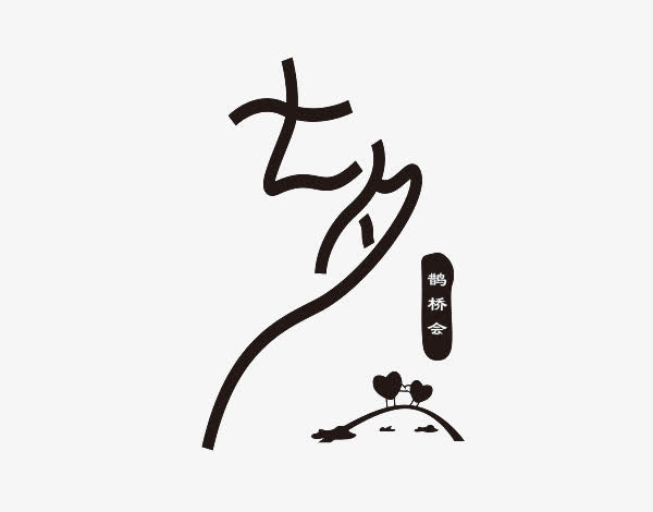 中国风七夕字体免抠