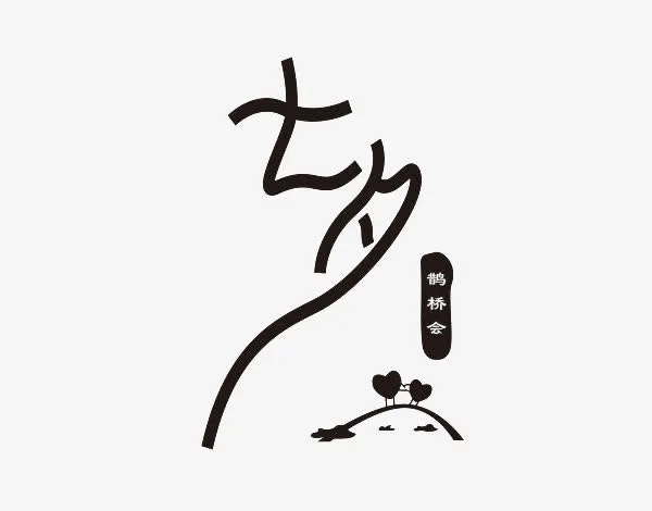 中国风七夕字体免抠