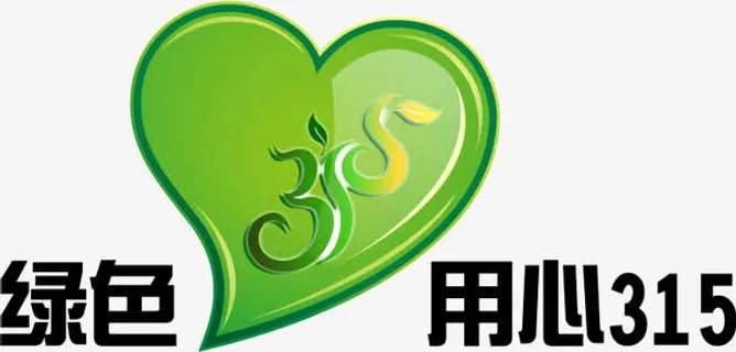 绿色用心315免抠