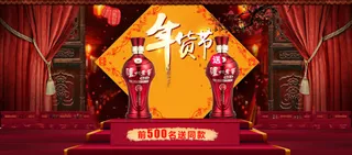 喜庆红色年货节海报免抠