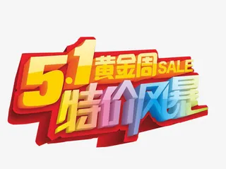 五一黄金周 特价风暴免抠