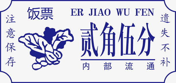 矢量高清PNG饭票设计免抠
