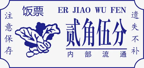 矢量高清PNG饭票设计免抠
