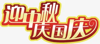 迎中秋庆国庆黄色渐变艺术字免抠