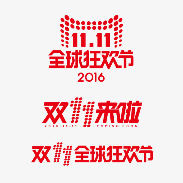 双十一logo免抠