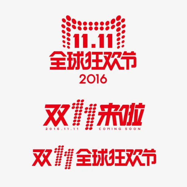 双十一logo免抠