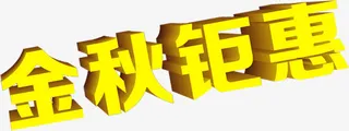 金秋钜惠渐变字体效果PSD设计免抠