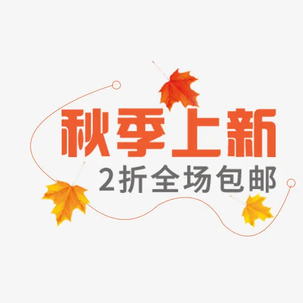 秋季上新促销免抠