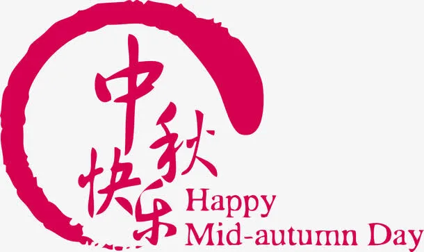 矢量中秋快乐中秋节免抠