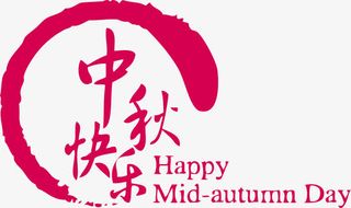矢量中秋快乐中秋节免抠