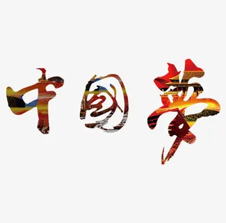 中国梦免抠