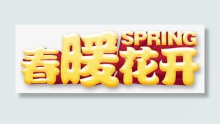 春暖花开免抠