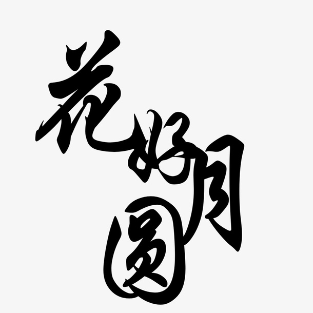 黑色花好月圆字体免抠