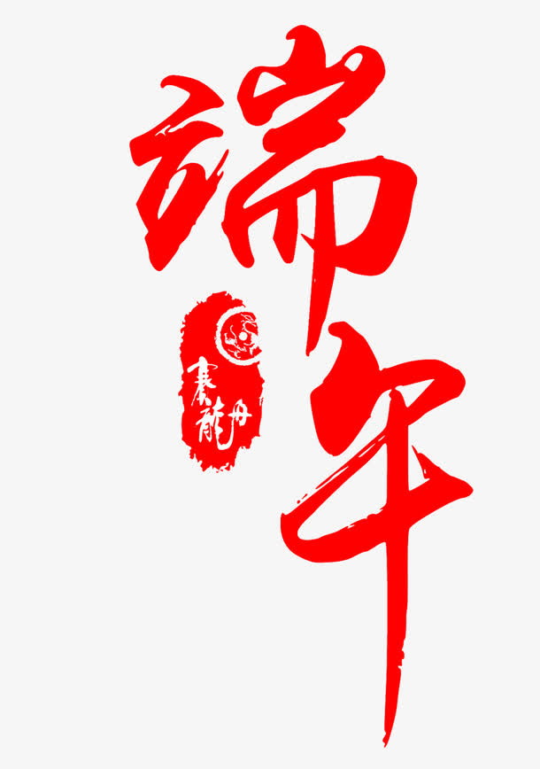 端午节免抠