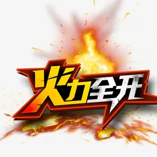 火力全开免抠