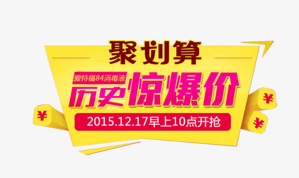 淘宝聚划算淘抢购素材免抠