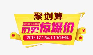 淘宝聚划算淘抢购素材免抠