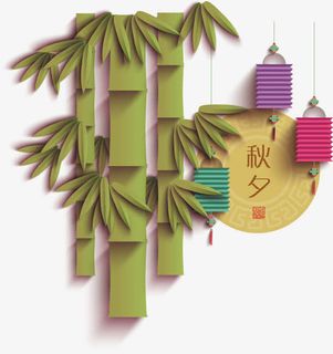 竹子秋夕中秋节节日元素免抠