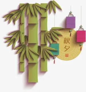 竹子秋夕中秋节节日元素免抠