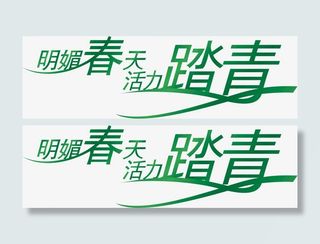 明媚春天艺术字免费下载免抠