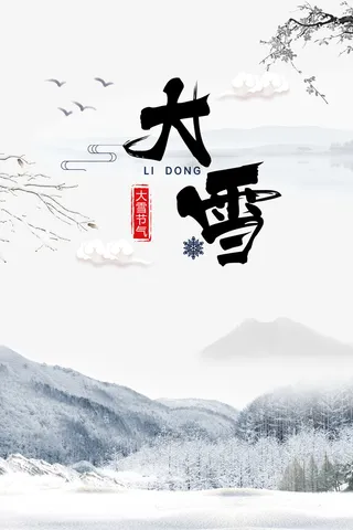 大雪树枝鸟雪花雪地云免抠