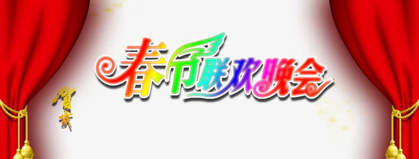 贺岁春节联欢会免抠