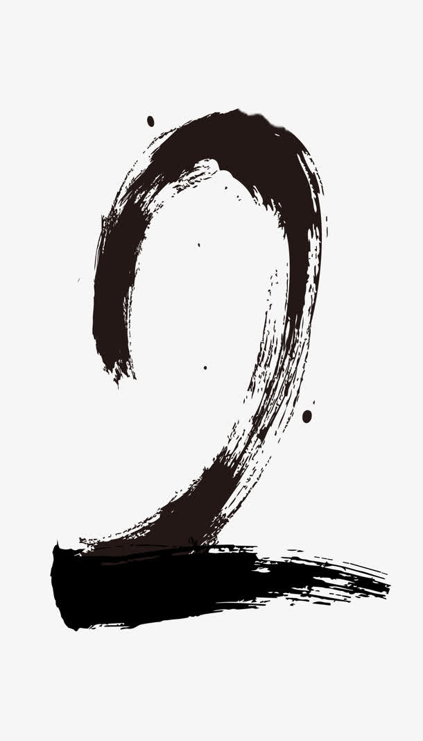 水墨数字2免抠