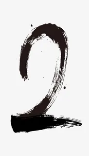 水墨数字2免抠 水墨数字2免抠
