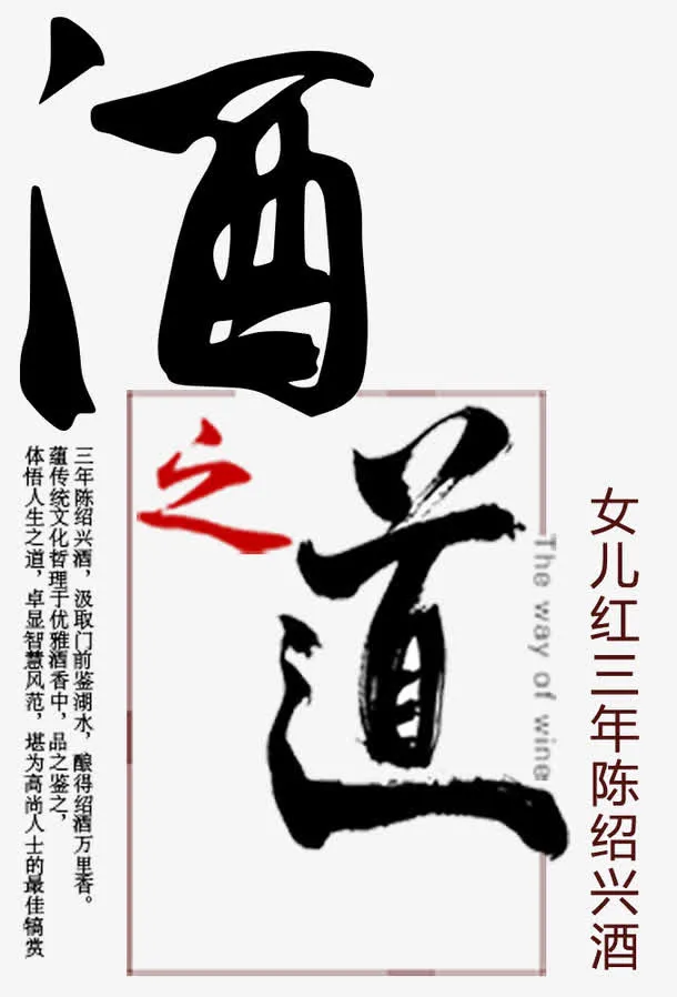 女儿红坛装黄酒平面促销海报免抠