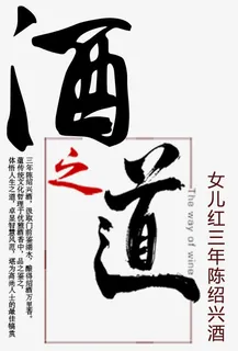 女儿红坛装黄酒平面促销海报免抠