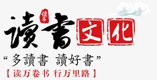 读书文化免抠