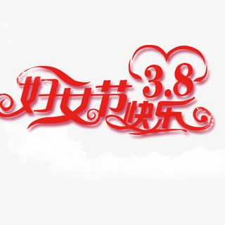 妇女节快乐免抠