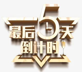 最后五天倒计时免抠