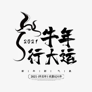 牛年大吉吉利免抠