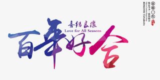 百年好合艺术字免抠