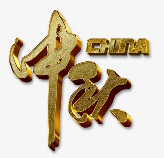 中秋艺术字免抠