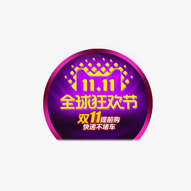 2017双11全球狂欢节免抠