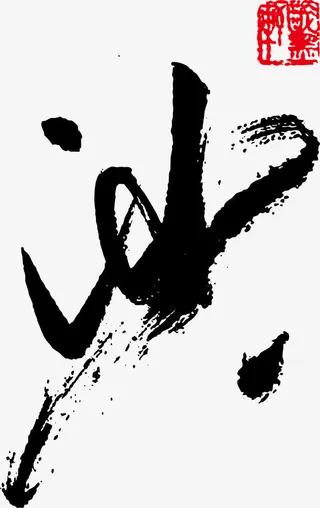 中古文底纹免抠