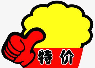 手指特价标贴免扣素材免抠