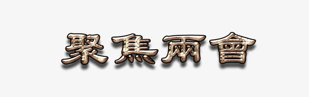 聚焦中国凸起字体设计免抠