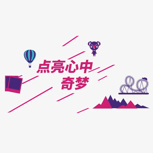点亮心中奇梦艺术字免抠