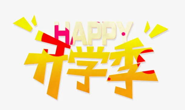 开学季免抠