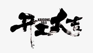 开工大吉 虎年免抠