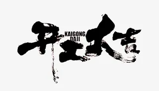 开工大吉 虎年免抠