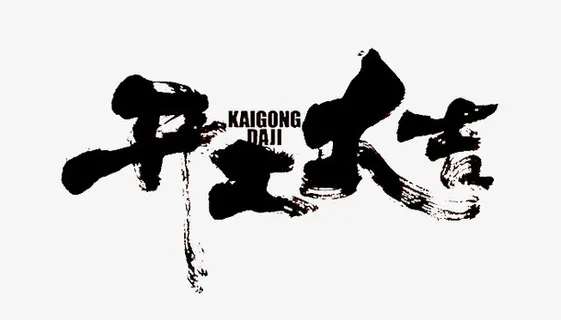 开工大吉 虎年免抠 开工大吉 虎年免抠