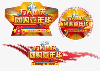 国庆团购嘉年华免抠