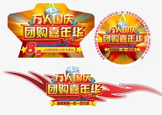 国庆团购嘉年华免抠